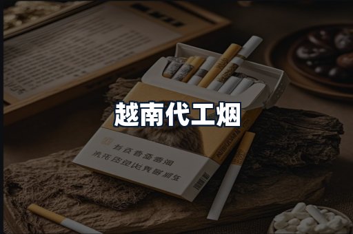越南代工烟